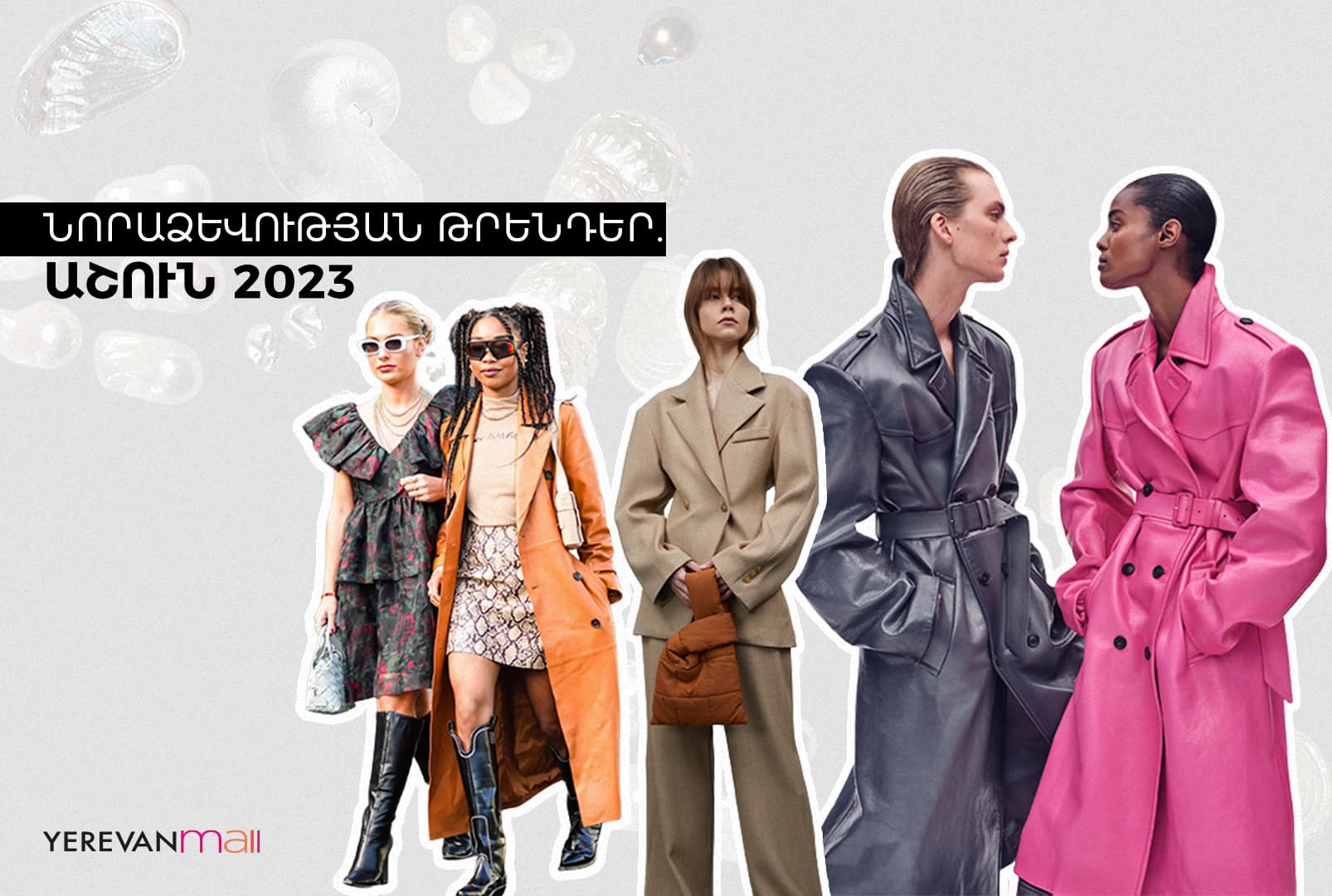 Fall 2023 Fashion Trends: Elevate Your Style with Elegance and Comfort