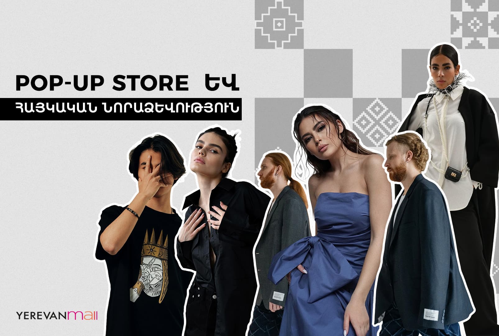 Pop-Up Store-ը Երևան Մոլում. բացահայտիր հայկական նորաձևության զարգացումը 
